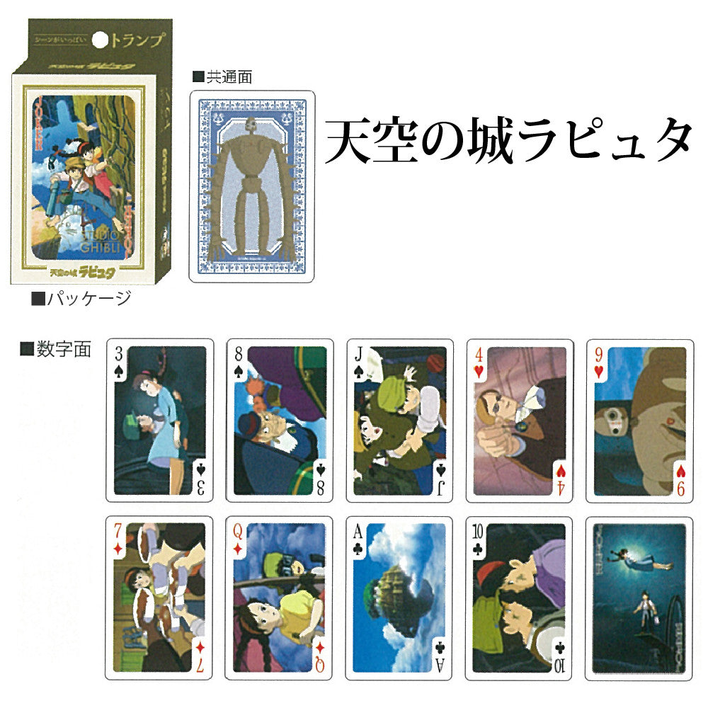 (吉卜力工作室) 啤牌