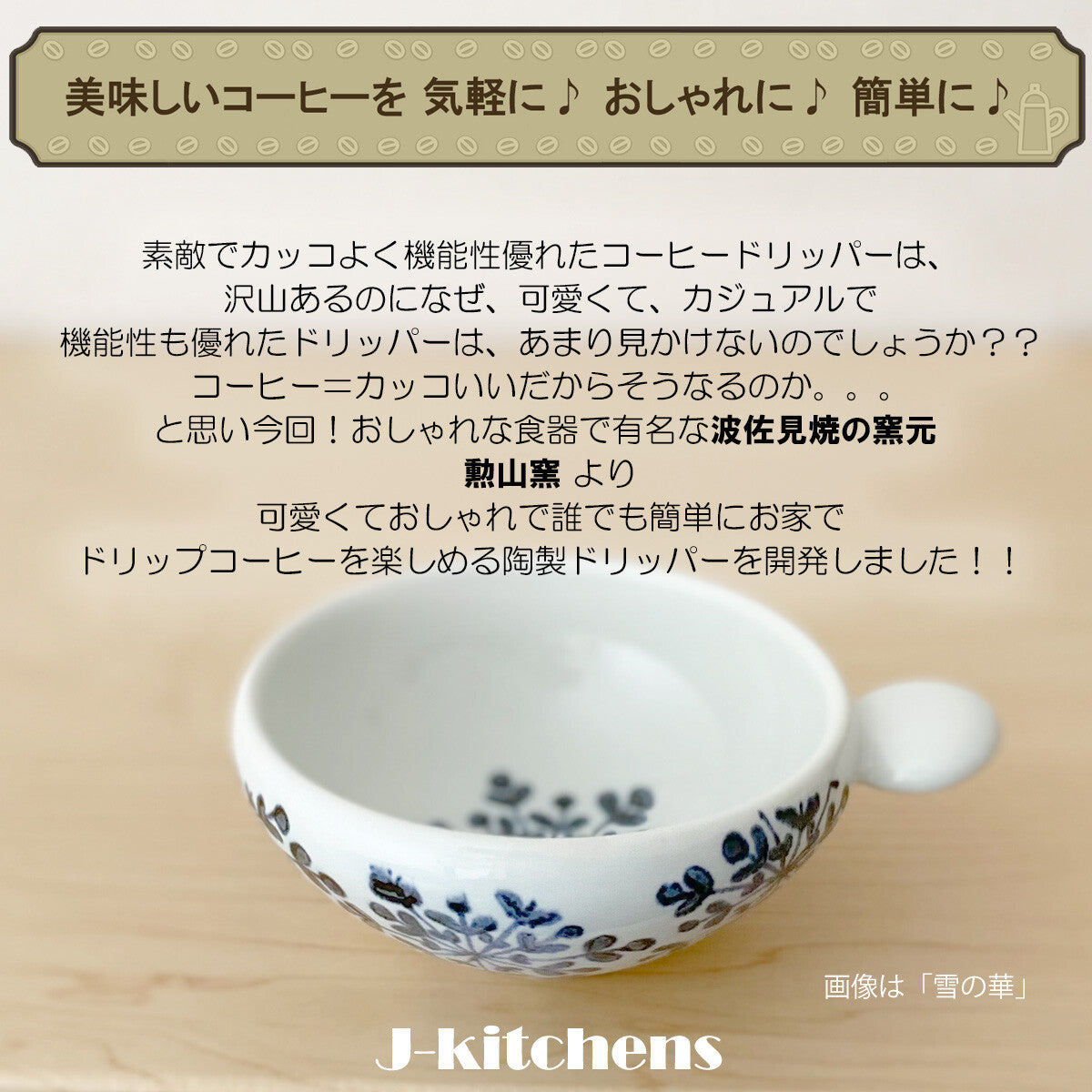 (波佐見焼) 咖啡滴濾器 花芯紋章