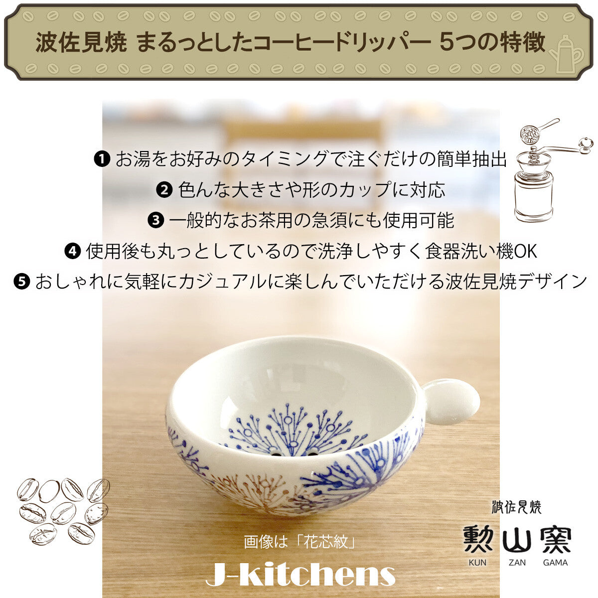 (波佐見焼) 咖啡滴濾器 花芯紋章