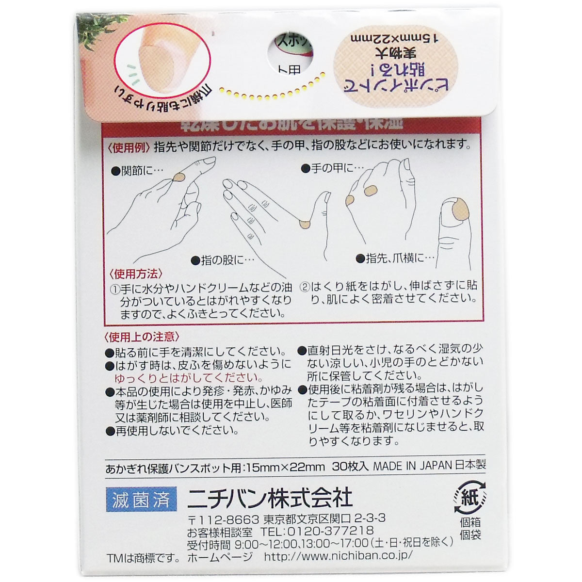 斑點乾裂保護帶30片【繃帶】